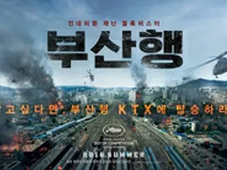 俳優コン・ユ主演「釜山行き」 7月20日に韓国で封切り