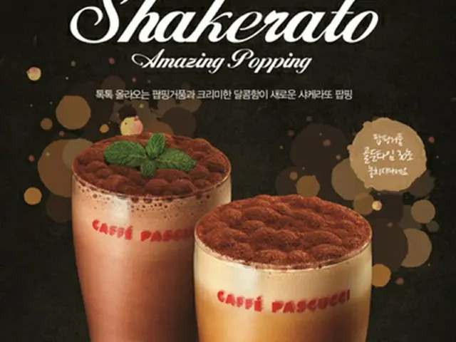 韓国のコーヒー専門店・PASCUCCI（パスクチ）は21日、イタリアの代表的な夏の飲料「シェケラート（Shakerato）」3種を発売することを明らかにした。