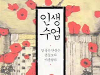 ＜Wコラム＞韓国のベストセラー『人生の授業』に大いに勇気づけられる