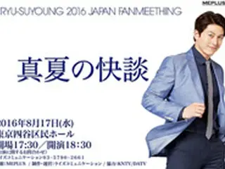 千の顔を持つ俳優、リュ・スヨン！待望の日本ファンミーティング開催決定！