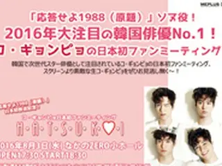 「応答せよ1988」主演、韓国俳優コ・ギョンピョ日本初ファンミーティング！ 本人の強い希望で来場者全員との握手会も決定！