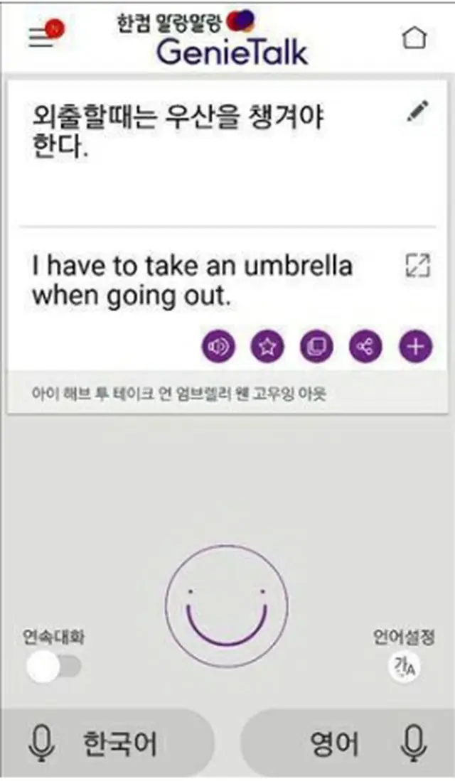 通訳アプリ「ＧｅｎｉｅＴａｌｋ」＝（聯合ニュース）