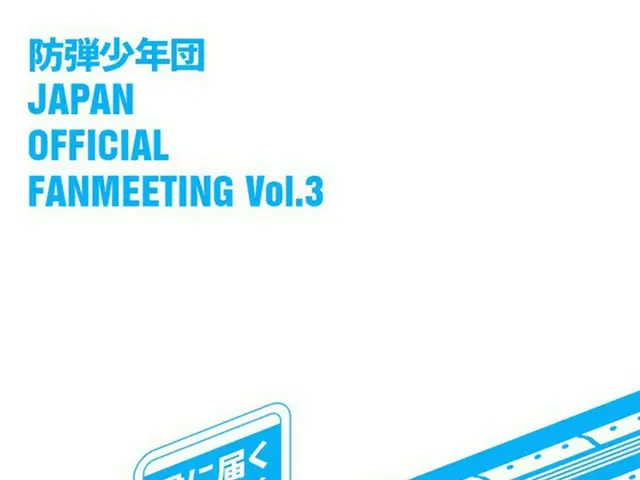 「防弾少年団」、日本オフィシャルファンミーティングを福岡・東京・名古屋・大阪にて開催決定！（オフィシャル）