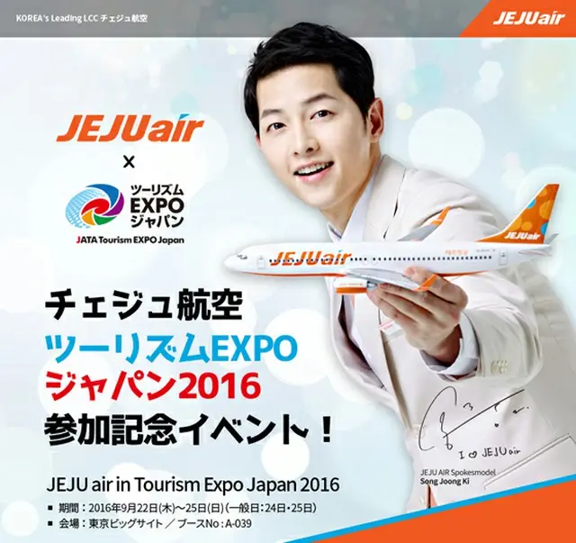 チェジュ航空、ツーリズムEXPOジャパン2016 参加記念イベント！（オフィシャル）