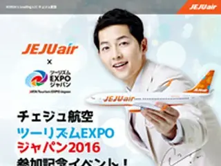 チェジュ航空、ツーリズムEXPOジャパン2016 参加記念イベント！
