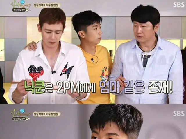 韓国アイドルグループ「2PM」メンバーのウヨンが、ニックンの優しさを絶賛した。（提供:OSEN）