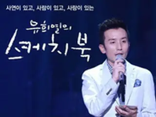 KBS長寿番組「スケッチブック」、月間特集”初走者”は歌手パク・ヒョシン