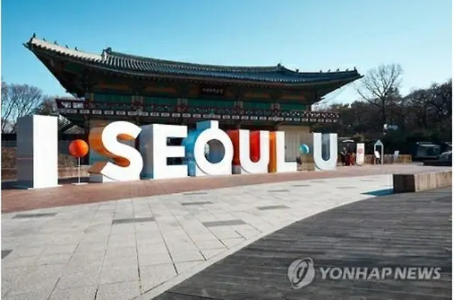 ソウル市のスローガン「Ｉ・ＳＥＯＵＬ・Ｕ」＝（聯合ニュース）