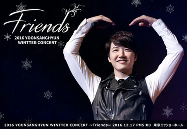 韓国俳優ユン・サンヒョンが12月17日に東京ニッショーホールで「2016 YOONSANGHYUN WINTER CONCERT ～Friends」を開催する。（オフィシャル）
