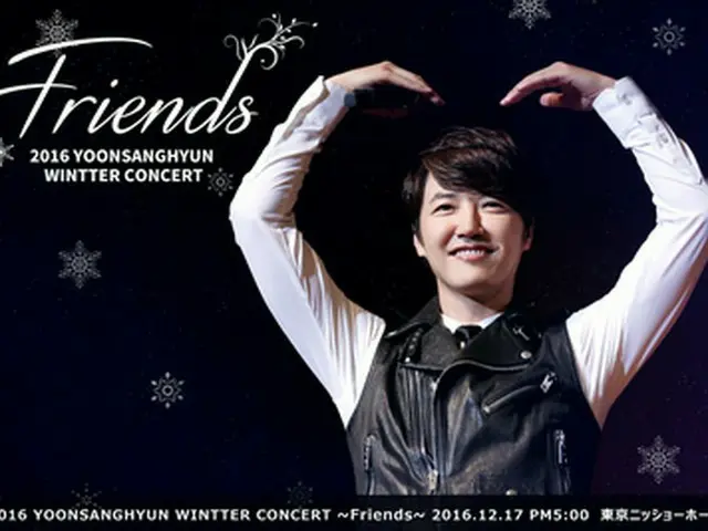 韓国俳優ユン・サンヒョンが12月17日に東京ニッショーホールで「2016 YOONSANGHYUN WINTER CONCERT ～Friends」を開催する。（オフィシャル）