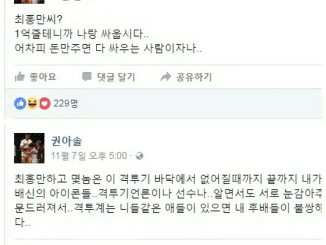 韓国異種格闘技選手クォン・アソル（30、TEAM ONE）のチェ・ホンマン（36）に向けた猛非難が続いている。（提供:OSEN）