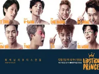 ヒチョル（SJ）＆ウングァン（BTOB）ら、「LiPSTiCK PRiNCE」出演へ