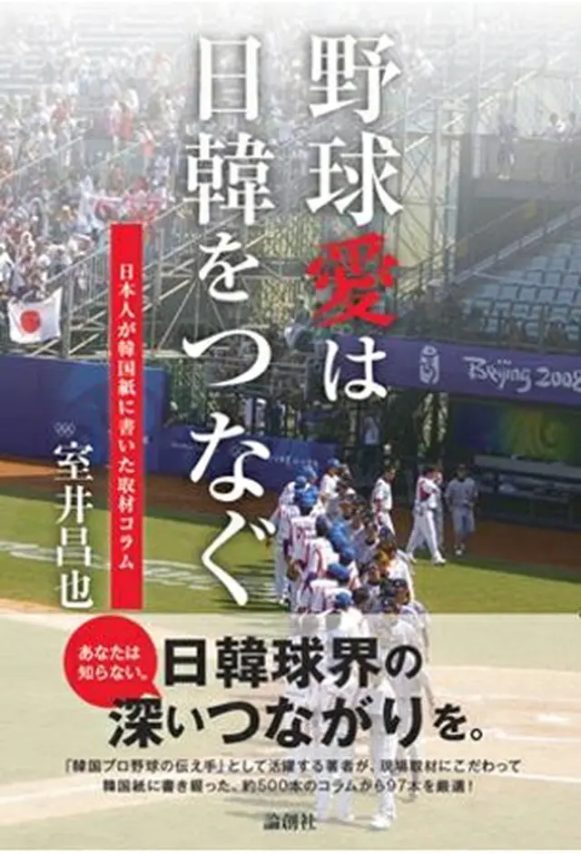 「野球愛は日韓をつなぐ」
