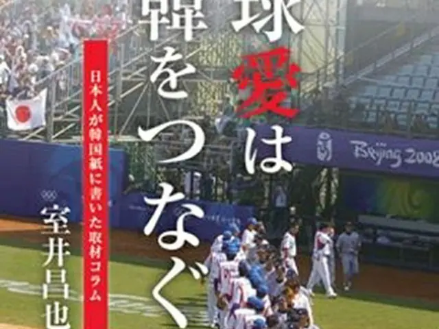 「野球愛は日韓をつなぐ」