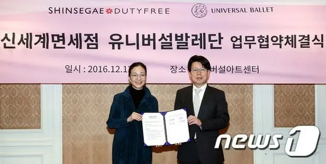 韓国の新世界免税店は芸術文化の発展とバレエの大衆化のためにユニバーサルバレエ団と業務交流契約を結んだと14日、明らかにした。（提供:news1）