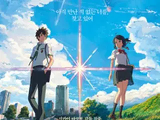 大ヒット映画「君の名は」の新海監督、1月の韓国訪問が決定