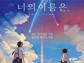 「君の名は。」、イ・ビョンホン＆カン・ドンウォン＆キム・ウビン主演「マスター」抑えボックスオフィス1位に