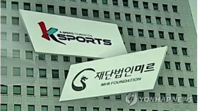 ミル財団とＫスポーツ財団（イメージ）＝（聯合ニュースＴＶ）