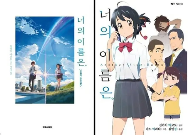 新海誠監督の小説「君の名は。」（左）とライトノベル「君の名は。　Ａｎｏｔｈｅｒ　Ｓｉｄｅ:Ｅａｒｔｈｂｏｕｎｄ」