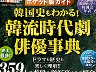 「ポケット版ガイド 韓国史もわかる！韓流時代劇事典」発刊