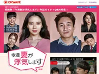 Q＆Aサイト「OKWAVE」から生まれた「今週妻が浮気します」 韓国版ドラマ特設サイトをオープン
