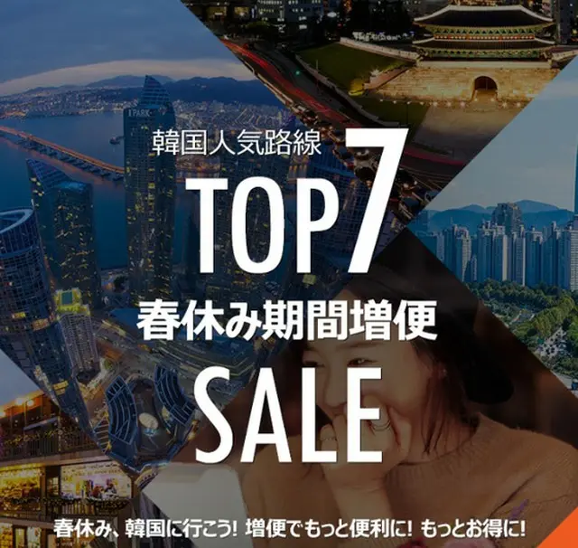チェジュ航空 2～3月 日韓路線増便 航空券割引