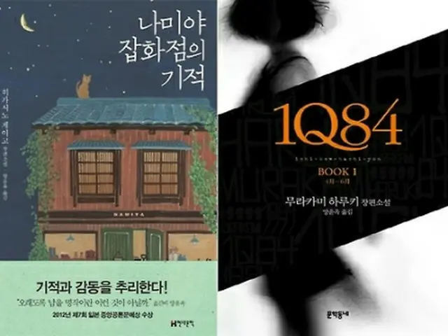 東野圭吾「ナミヤ雑貨店の奇蹟」（左）と村上春樹「１Ｑ８４」＝（聯合ニュース）