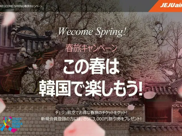韓国行き航空券 最安2,000円から「この春、韓国で楽しもう！」チェジュ航空 春旅キャンペーン開催