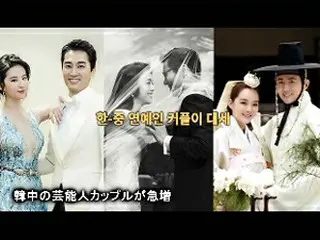 韓中の芸能人カップル急増中“愛に限韓令はない”