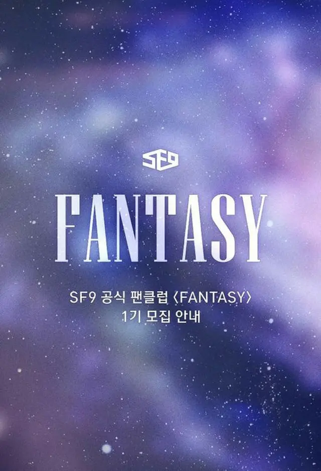「SF9」、デビュー5か月で公式ファンクラブを創立（提供:OSEN）