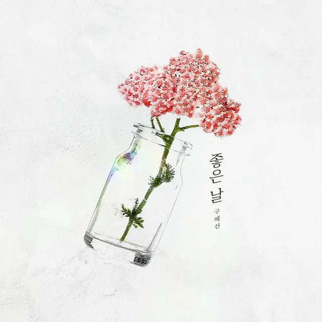 女優ク・ヘソン、「新婚日記」2番目の自作曲「良い日」を公開（提供:news1）