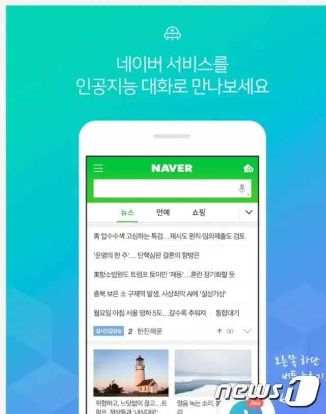 韓国・ネイバーが人工知能（AI）対話型アプリケーション「ネイバーI」をリリースした。