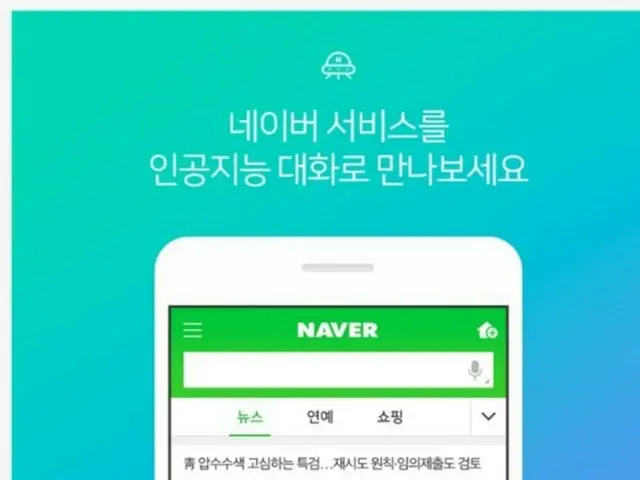 韓国・ネイバーが人工知能（AI）対話型アプリケーション「ネイバーI」をリリースした。