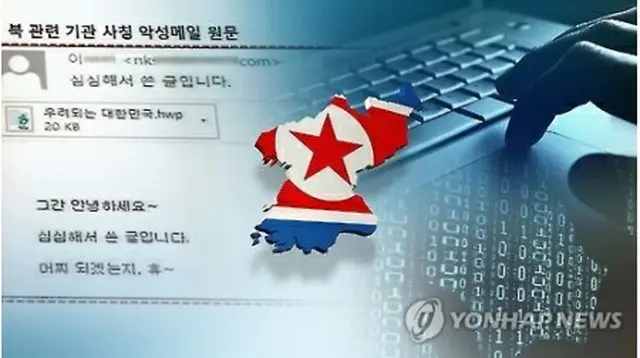 北朝鮮のサイバー攻撃（イメージ）＝（聯合ニュースTV提供）