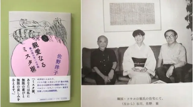 「親愛なるミスタ崔　隣の国の友への手紙」の表紙（左）と佐野氏（中央）・谷川俊太郎氏（左端）が崔氏の自宅を訪れた際の写真＝（聯合ニュース）