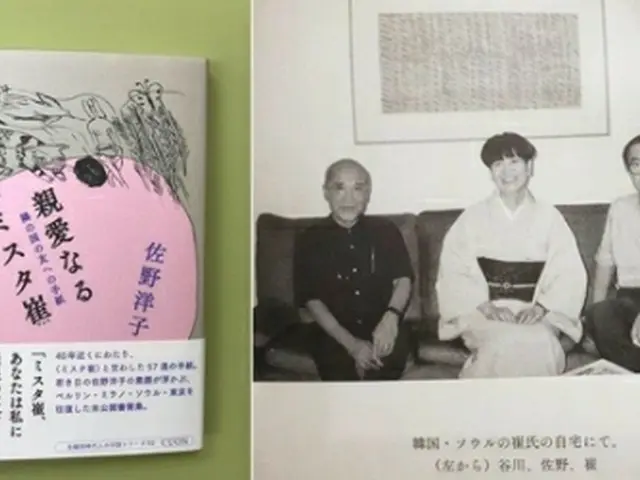 「親愛なるミスタ崔　隣の国の友への手紙」の表紙（左）と佐野氏（中央）・谷川俊太郎氏（左端）が崔氏の自宅を訪れた際の写真＝（聯合ニュース）