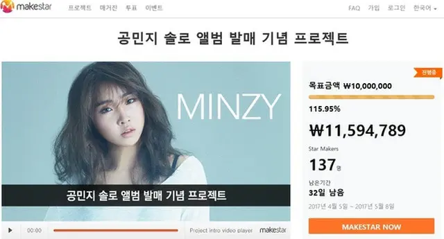 韓国ガールズグループ「2NE1」出身のMINZYのmakestarプロジェクトが100%を達成した。（提供:news1）