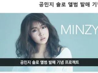 元「2NE1」のMINZY、ソロアルバム発売記念寄付プロジェクト100%達成