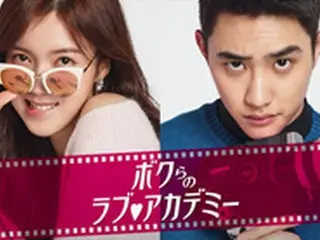 累計再生回数3千万回以上の韓国ウェブドラマがdTV「韓流ドラマジャンル」に登場！D.O.（EXO）主演「ボクらのラブ・アカデミー」17日より配信開始