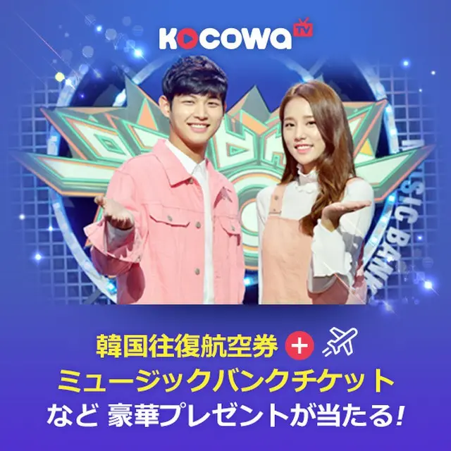 KOCOWAで韓国往復航空券+ミュージックバンク観覧チケット、韓国コスメの福袋など春のお出かけシーズンにぴったりなプレゼントイベントを実施