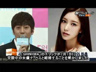 「SHINHWA」エリック、女優ナ・ヘミと7月結婚へ