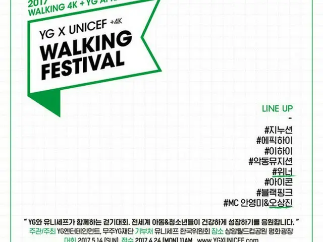 「WINNER」＆オ・サンジン、YG Xユニセフ「WALKING FESTIVAL」コンサートに合流（提供:OSEN）