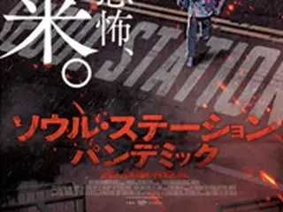 死を超えた恐怖、到来。 映画「ソウル・ステーション/パンデミック」ティザービジュアル＆特報解禁！