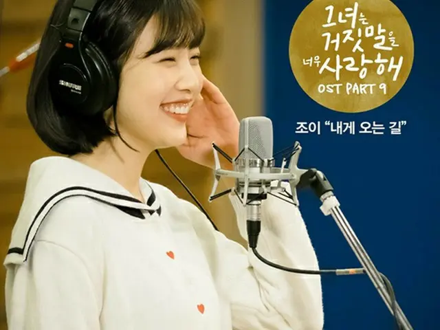 韓国ガールズグループ「Red Velvet」ジョイが、出演中のドラマ「カノジョは嘘を愛しすぎてる」の最後のOSTを歌うことになりそうだ。（提供:OSEN）