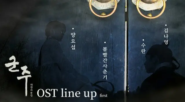 MBCドラマ「君主－仮面の主人」、OSTラインナップを公開！ヨソプX「赤いほっぺの思春期」XSURANが確定（提供:news1）