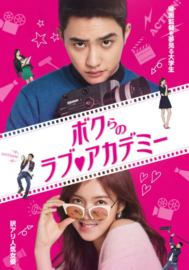 D.O.(EXO)からコメント到着！大ヒットWEBドラマ「ボクらのラブ・アカデミー」DVDリリース決定（オフィシャル）