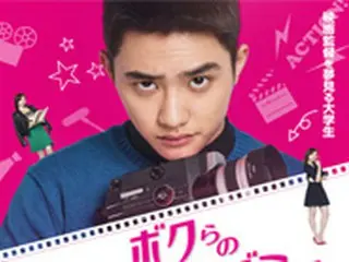 D.O.(EXO)からコメント到着！大ヒットWEBドラマ「ボクらのラブ・アカデミー」DVDリリース決定