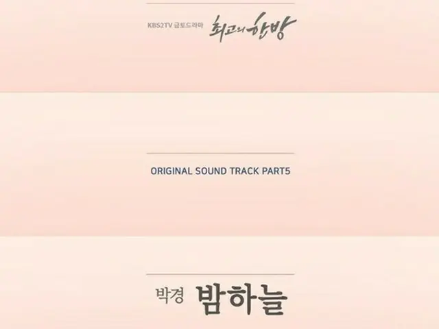 韓国ボーイズグループ「Block B」メンバーのパクキョンが、俳優ユン・シユン主演ドラマ「最高の一発」で初めてのソロOSTに挑戦することになった。（提供:OSEN）