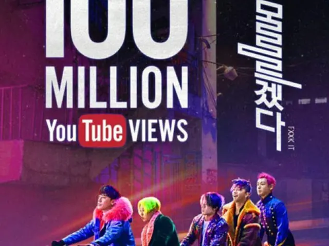 「BIGBANG」の「FXXK IT」のミュージックビデオが、再生回数1億回を突破した。（提供:OSEN）