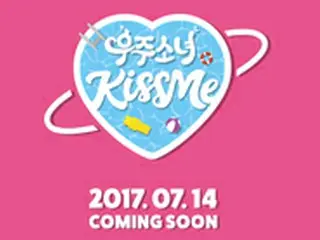 「宇宙少女」、サマーソング「KISS ME」を14日にサプライズ公開